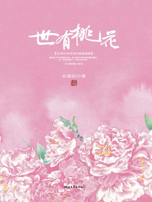 cover image of 世有桃花